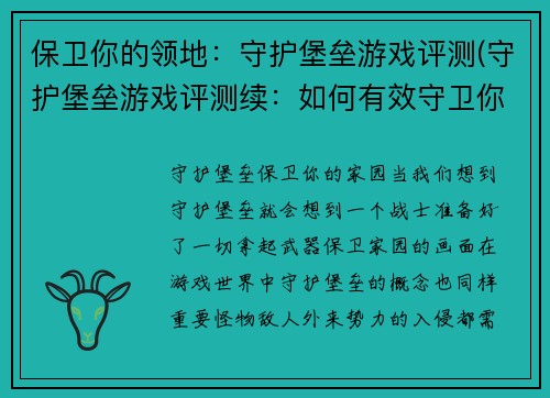 保卫你的领地：守护堡垒游戏评测(守护堡垒游戏评测续：如何有效守卫你的领地)