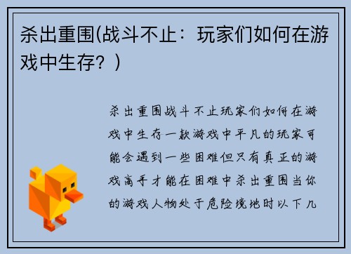 杀出重围(战斗不止：玩家们如何在游戏中生存？)