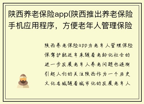 陕西养老保险app(陕西推出养老保险手机应用程序，方便老年人管理保险)