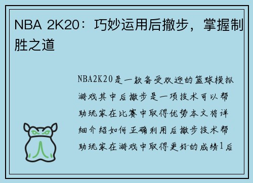NBA 2K20：巧妙运用后撤步，掌握制胜之道