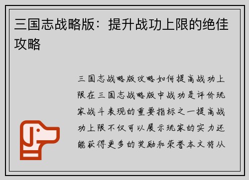 三国志战略版：提升战功上限的绝佳攻略